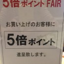 ポイント５倍ですよ！